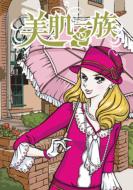 美肌一族 【DVD】