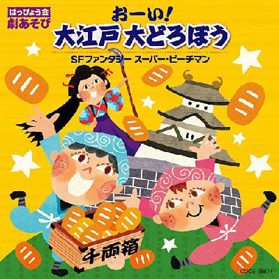 コロムビア ぴかぴかキッズ: : はっぴょう会 劇あそび おーい!大江戸 大どろぼう 〜天下の人助け!ねずみ小僧物語〜 / SFファンタジー スーパー・ピーチマン 【CD】