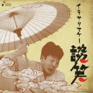【楽天市場】立川談笑 / 「猫と金魚」「愛宕山」「イラサリマケー」「粗忽だらけ長屋」「居残り佐平次」 【CD】：HMV＆BOOKS