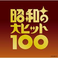 【送料無料】 ベスト100 昭和の大ヒット100  【CD】
