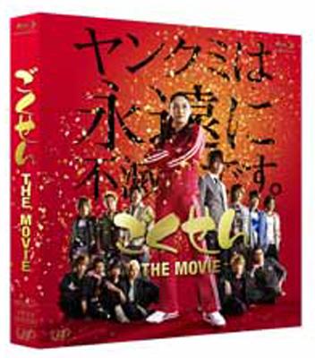 ごくせん The Movie 【BLU-RAY DISC】
