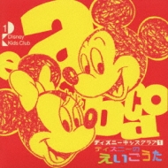 楽天市場 Disney ディズニーのえいごうた Cd Hmv Books Online 1号店