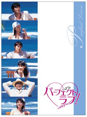 パーフェクトラブ！ DVD-BOX 【DVD】
