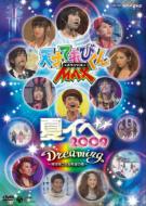 楽天市場】NHKDVD 天才てれびくんMAX スペシャル 夏イベ2010 in