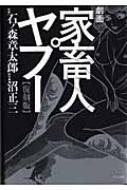 「劇画 家畜人ヤプー 復刻版」4冊セット 石ノ森章太郎（監修） 楽天市場】『劇画 家畜人ヤプー 復刻版：4冊セット』石ノ森章太郎 : く