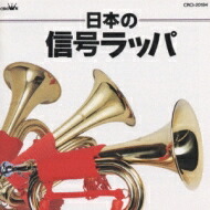 黒船以来~吹奏楽150年の歩み~ Amazon.co.jp: 黒船以来~吹奏楽150年の歩み~: ミュージック