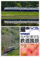 撮り鉄バイブル～中井精也のカメラと旅する鉄道風景 DVD-BOX 【DVD】｜HMV＆BOOKS online 1号店