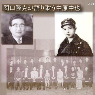 【送料無料】 関口隆克 / 関口隆克が語り歌う中原中也 【CD】