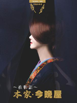 中島みゆき ナカジマミユキ / 夜会 VOL.16～夜物語～本家・今晩屋 【BLU-RAY DISC】