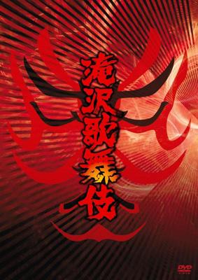 滝沢秀明 タキザワヒデアキ / 滝沢歌舞伎 【DVD】