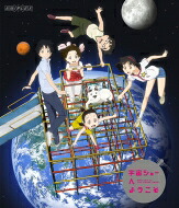 宇宙ショーへようこそ 【通常版】 Blu-ray 【BLU-RAY DISC】