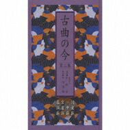 古曲の今 第二集 河東節 / 一中節 / 宮薗節 / 荻江節 【CD】|HMV&BOOKS online 1号店