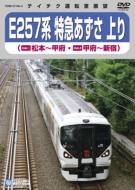 E257系 特急あずさ (松本～新宿) 【DVD】
