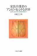 送料無料 家族介護者のアンビバレントな世界 エビデンスとナラティブからのアプローチ 広瀬美千代 本 Tajikhome Com