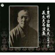 二世豊竹古靱太夫(山城少掾)義太夫名演集 【CD】 21,686円