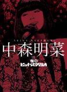中森明菜 ナカモリアキナ / 中森明菜 in 夜のヒットスタジオ 【DVD】｜HMV＆BOOKS online 1号店