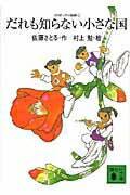 だれも知らない小さな国 コロボックル物語 1 講談社文庫 / 佐藤さとる 【文庫】画像
