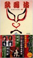 歌舞伎 / 歌舞伎名舞台第3巻 【CD】