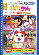 映画ドラミちゃん ハロー恐竜キッズ!! / チンプイ エリさま活動大写真 【DVD】画像