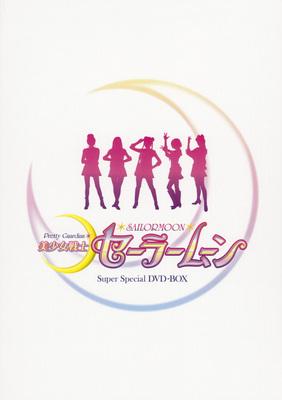 美少女戦士セーラームーン Super Special DVD-BOX 【DVD】