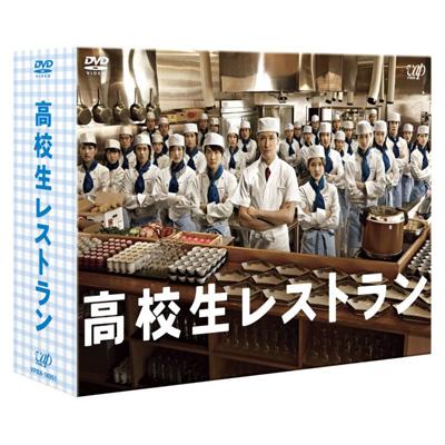 高校生レストラン　DVD-BOX 【DVD】