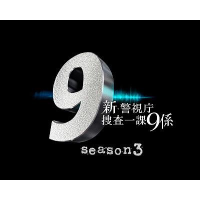 新・警視庁捜査一課9係シーズン3 DVD BOX 【DVD】|HMV&BOOKS online 1号店