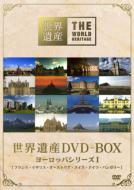 世界遺産 DVD-BOX ヨーロッパシリーズ I 【DVD】