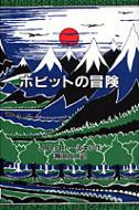 ホビットの冒険 オリジナル版 / 瀬田貞二 【本】画像