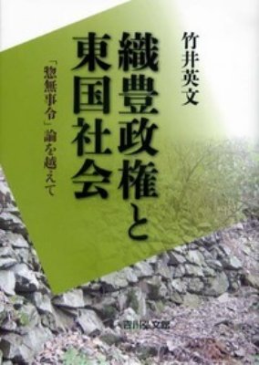 送料無料 織豊政権と東国社会 惣無事令 論を越えて 竹井英文 本 Fmcholollan Org Mx