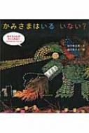 【楽天市場】かみさまはいるいない? 谷川俊太郎さんの「あかちゃんから絵本」 / 谷川俊太郎 タニカワシュンタロウ 【絵本】：HMV＆BOOKS