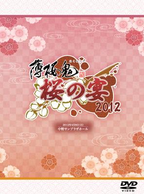 薄桜鬼　桜の宴 2012 【DVD】