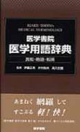 楽天市場】新暮らしの医学用語辞典ポルトガル語・日本語 日本語