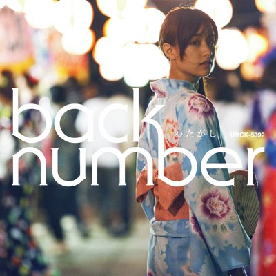 みな backnumber 逃した魚～Happybirthdayまで みな backnumber 逃した