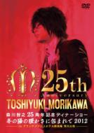 森川智之 / 森川智之25周年記念ディナーショー～冬の陽の暖かさに包まれて2012～in グランドプリンスホテル新高輪 飛天の間 【DVD】