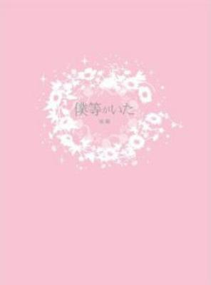 僕等がいた 後篇 スペシャル・エディション 【DVD】