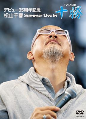 松山千春 マツヤマチハル / デビュー35周年記念 松山千春 Summer Live in 十勝 【DVD】