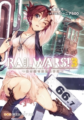 RAIL WARS! -日本國有鉄道公安隊- 3 創芸社クリア文庫 / 豊田巧 【文庫】画像