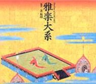 雅楽紫絃会 / 雅楽大系 【CD】|HMV&BOOKS online 1号店