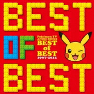 【送料無料】　ポケットモンスター　ポケモンTVアニメ主題歌　OF　BEST　BEST　1997-2012　【CD】