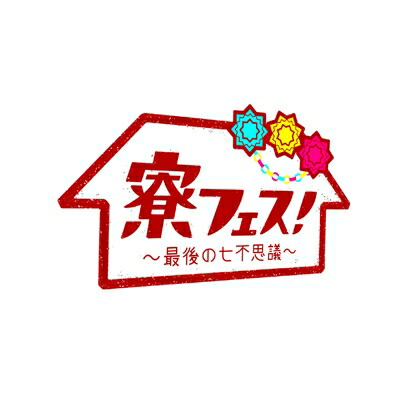 関西ジュニア / 寮フェス!～最後の七不思議～ 豪華版 【DVD】