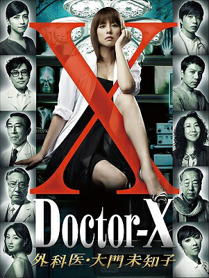 ドクターX ～外科医・大門未知子～ DVD-BOX 【DVD】