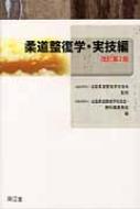 楽天市場】柔道整復学・実技編 : 参考書専門店 ブックスドリーム