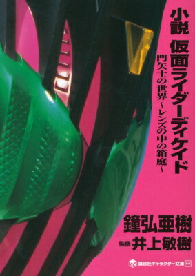 小説仮面ライダーディケイド 門矢士の世界　レンズの中の箱庭 講談社キャラクター文庫 / 鐘弘亜樹 【本】画像