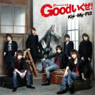 楽天市場 送料無料 Kis My Ft2 Goodいくぜ Cd 初回限定盤 Cd Hmv Books Online 1号店