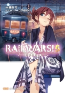 RAIL WARS! -日本國有鉄道公安隊- 5 創芸社クリア文庫 / 豊田巧 【文庫】画像