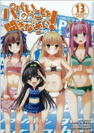 パパのいうことを聞きなさい! 13 OVA付き予約限定版 スーパーダッシュ文庫 / 松智洋 【文庫】画像