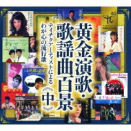 楽天市場】演歌の花道（CD5枚組） GES-31891-5 コロムビア