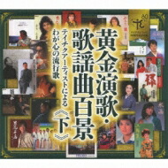 人気が高い 楽天市場 送料無料 黄金演歌 歌謡曲百景 テイチクアーティストによるわが心の流行歌 下 Cd Hmv Books Online 1号店 楽天カード分割 Blog Belasartes Br