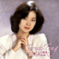 楽天市場 送料無料 Teresa Teng テレサテン 麗君 テレサ テン全曲集 ふたたび 再来 Cd Hmv Books Online 1号店