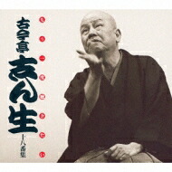 古今亭志ん生(五代目) ココンテイシンショウ / もう一度聴きたい 古今亭志ん生十八番集 【CD】｜HMV＆BOOKS online 1号店